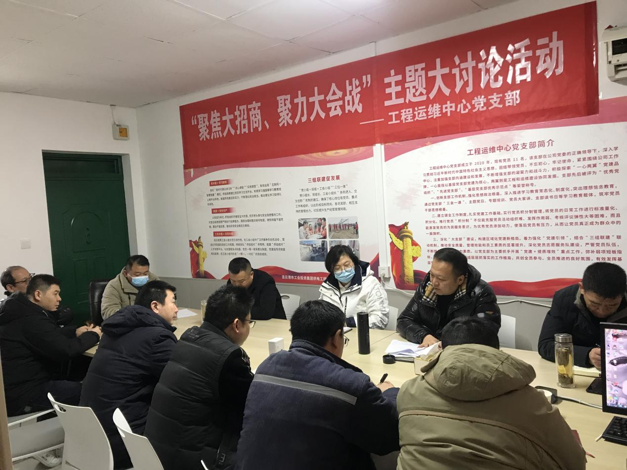 1工程運(yùn)維中心黨支部開展“聚焦大招商、聚力大會(huì)戰(zhàn)”主題黨日活動(dòng).png