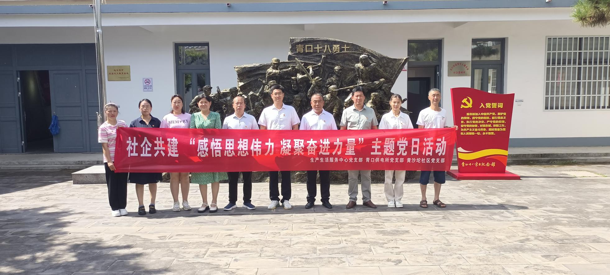 口供電所黨支部和生產(chǎn)生活服務(wù)中心黨支部、黃沙坨社區(qū)黨支部共同開展支部聯(lián)建活動(dòng).png